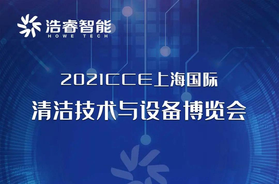 3.30-4.2上海國際清潔博覽會邀您蒞臨！